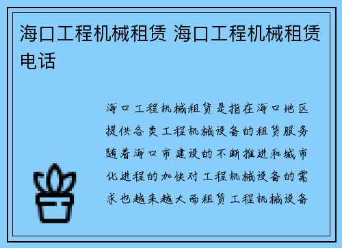 海口工程机械租赁 海口工程机械租赁电话