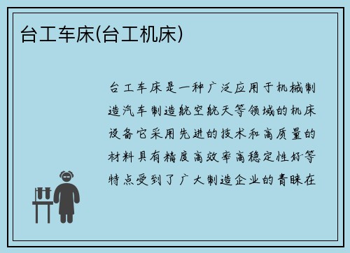 台工车床(台工机床)
